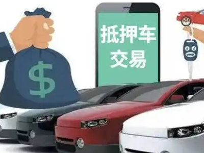 饶河汽车抵押贷款通过率高