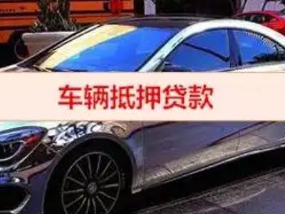 饶河汽车抵押借款的额度如何确定？