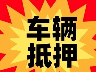饶河车辆抵押贷款哪些品牌的车能抵押更多钱？